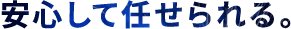 安心して任せられる。