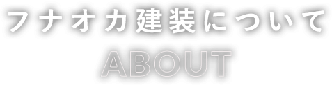 フナオカ建装について