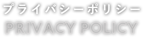 プライバシーポリシー