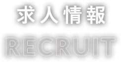 求人情報