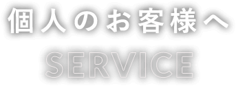 個人のお客様へ