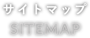 サイトマップ
