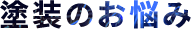 塗装のお悩み