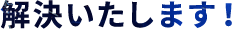 解決いたします！